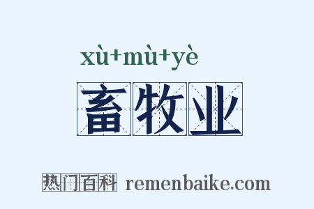 畜牧业是什么意思的图片
